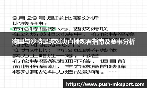 德国与沙特足球对决直播观看指南及赛事分析